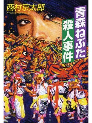 cover image of 青森ねぶた殺人事件